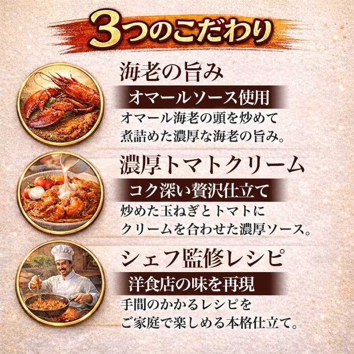 社長に内緒 海老トマトクリーム [1箱]