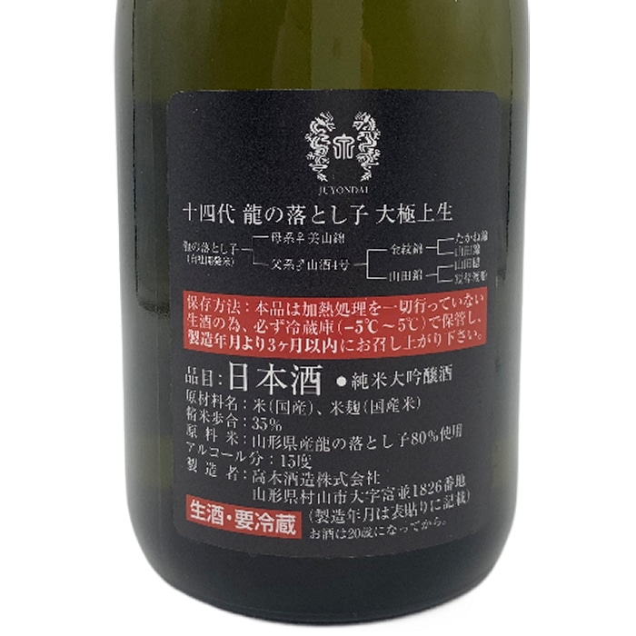 十四代 龍の落とし子 大極上生 空瓶 最新コレックション - 日本酒