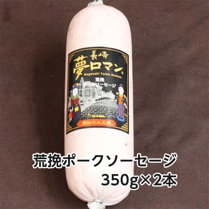 [冷蔵][直送商品]にくせん 長崎 夢ロマン 香味ソーセージセット 【綿半お中元】 【6/19～8/10順次お届け】