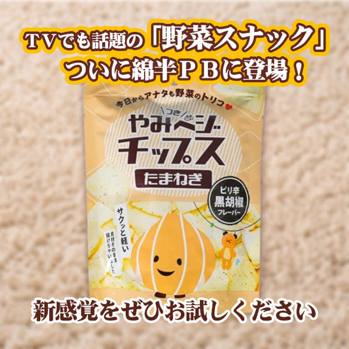 [まとめ買い]【4袋セット】やみベジチップス たまねぎ 黒胡椒味 20g