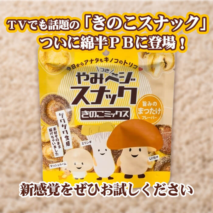 [まとめ買い]【4袋セット】やみベジスナック きのこミックス 30g