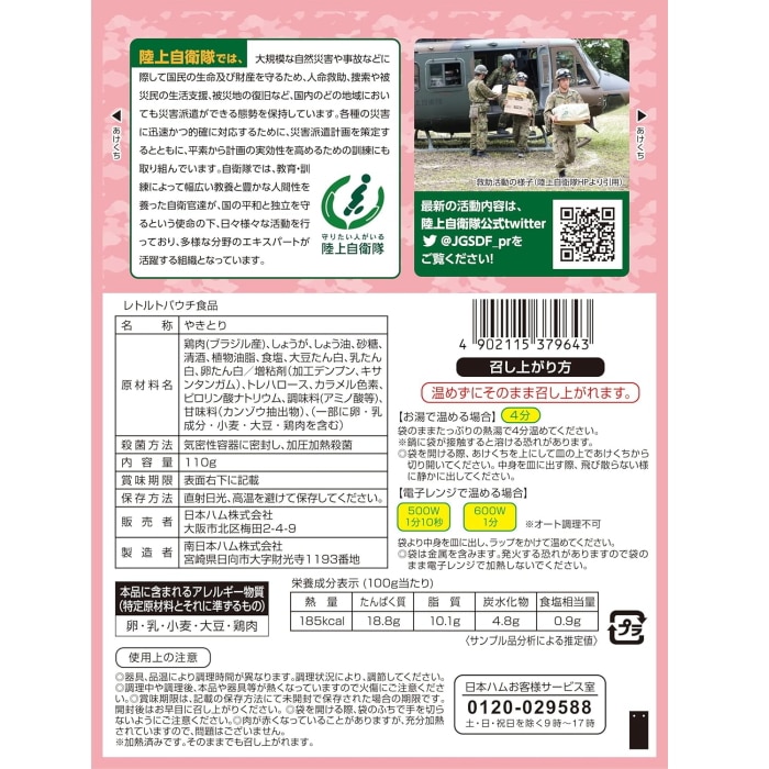 [直送商品]日本ハム 防災食 やきとり(20袋入) (1021-035)