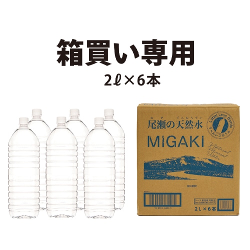 [取寄10][まとめ買い]【２ケースセット】ラベルレス 飲料水 尾瀬の天然水 MIGAKI 2L×6本 [4589458468588]