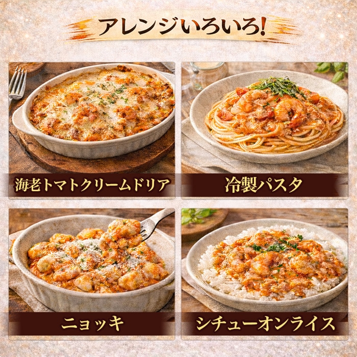 社長に内緒 海老トマトクリーム [1箱]