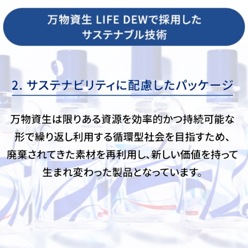 認定ショップ 万物資生 LIFE DEW 120mL