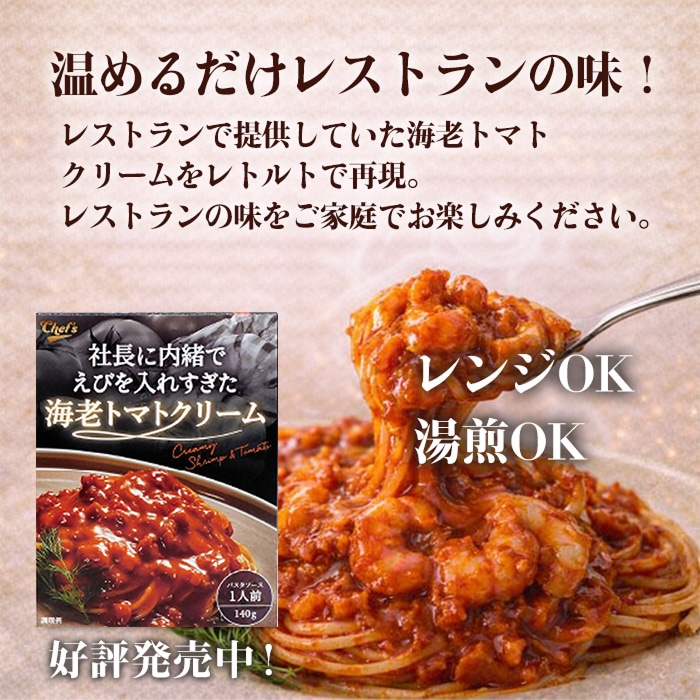 社長に内緒 海老トマトクリーム [1箱]