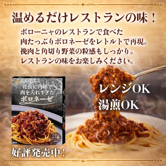 社長に内緒で肉を入れすぎたボロネーゼ 1人前