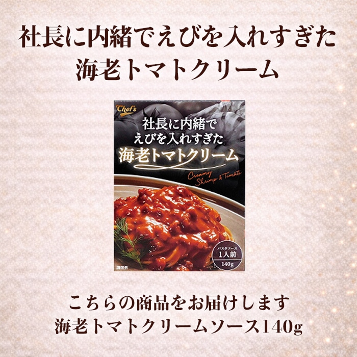 社長に内緒 海老トマトクリーム [1箱]