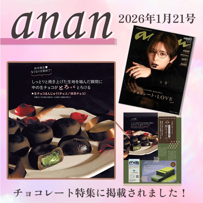 送料込！生チョコまんじゅう＜抹茶＆チョコ 6個入＞