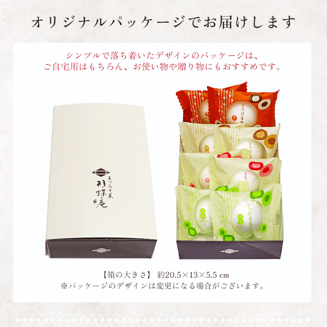 送料込！秋色のとろける生大福セット＜8個入＞