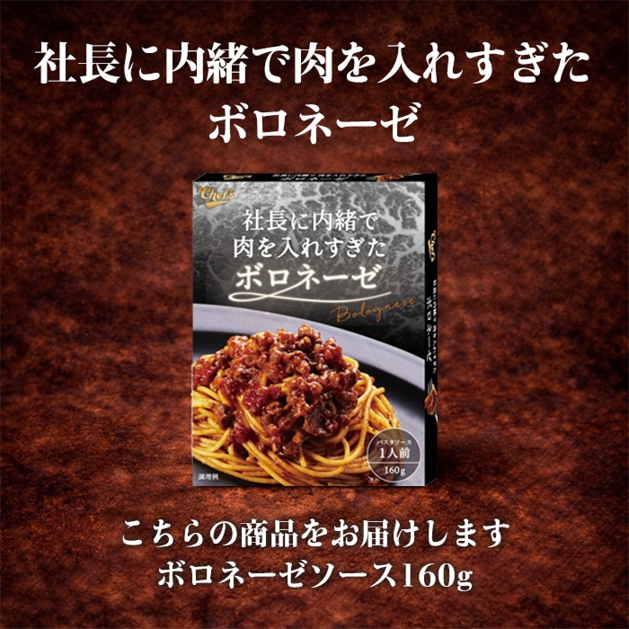 社長に内緒で肉を入れすぎたボロネーゼ 1人前