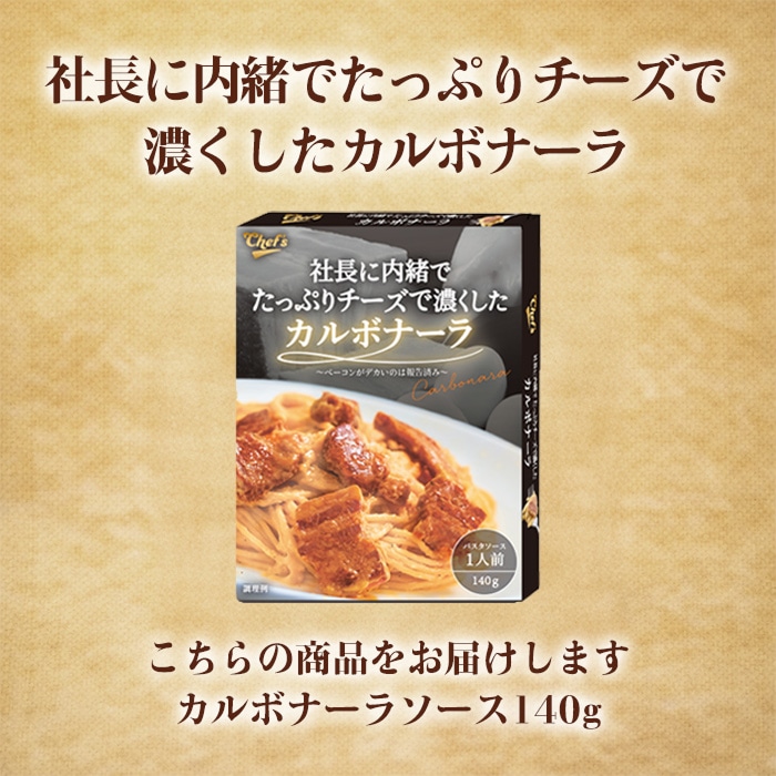 社長に内緒でたっぷりチーズで濃くしたカルボナーラ [1個]
