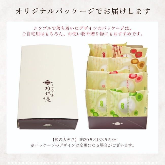送料込!幸せのとろける生大福セット<8個入>