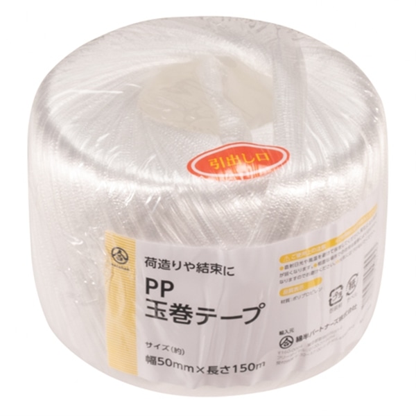 ＰＰ玉巻テープ　５０ｍｍ×１５０ｍ