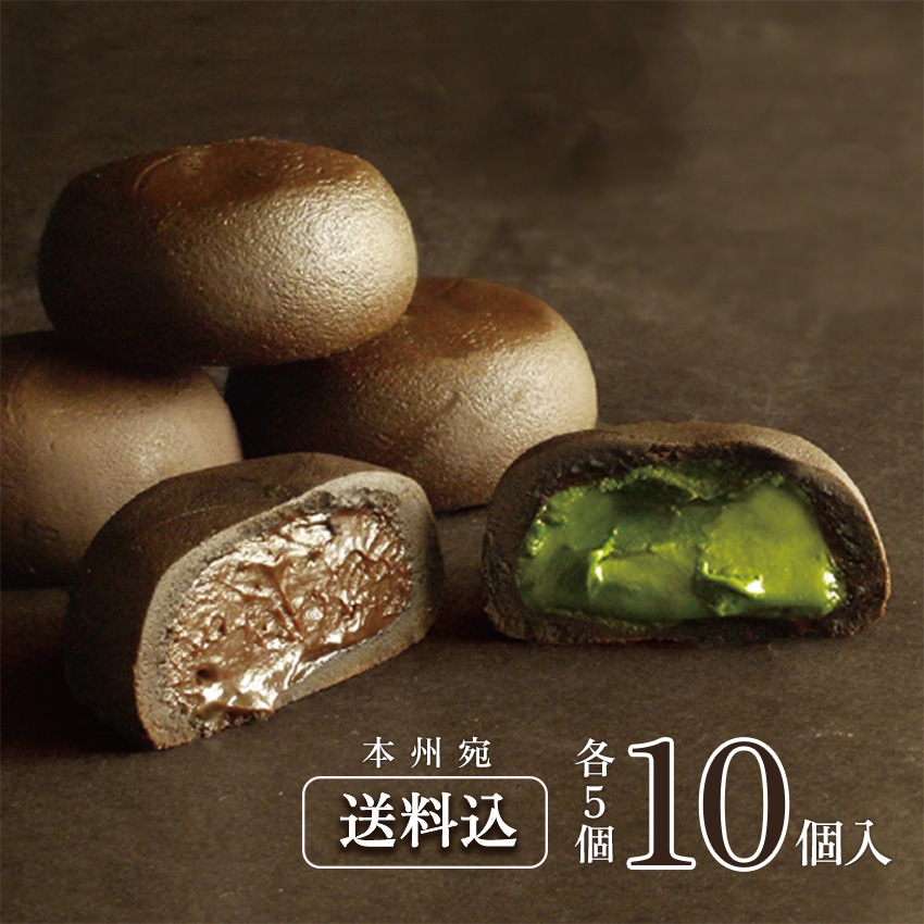 送料込！生チョコまんじゅう(2種)10個入