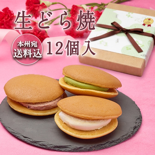 送料込!生どら焼 12個入ギフト