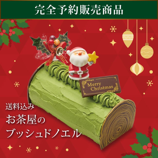 送料込み！お茶屋のブッシュドノエル