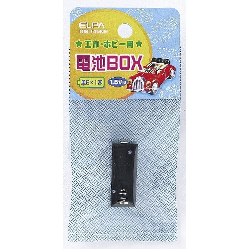 [取寄10]電池BOX 5×1 UM-510NH ブラック [4901087113637]