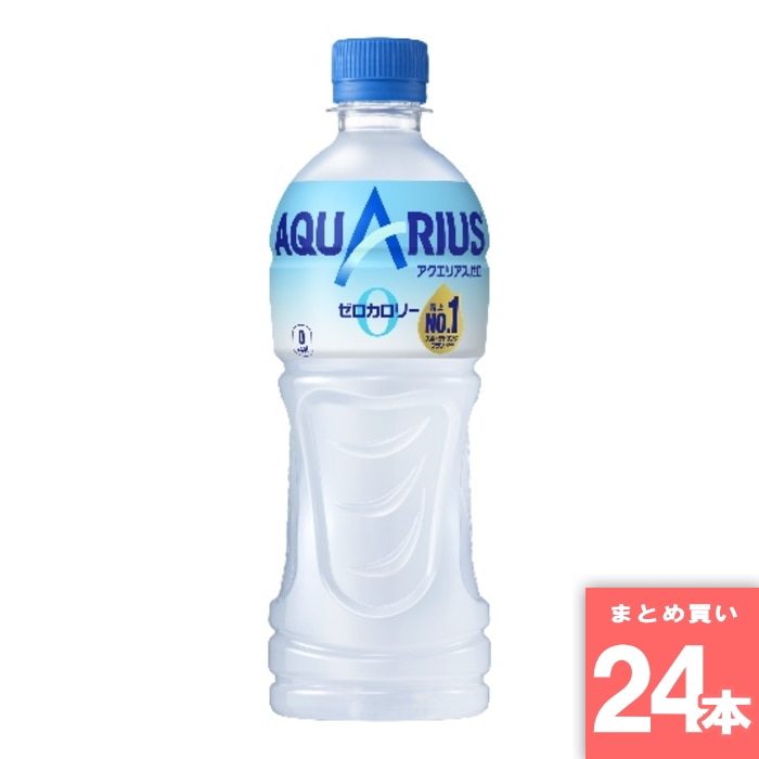 [取寄10][まとめ買い]【24本セット】アクエリアスゼロ500ml [4902102114790]
