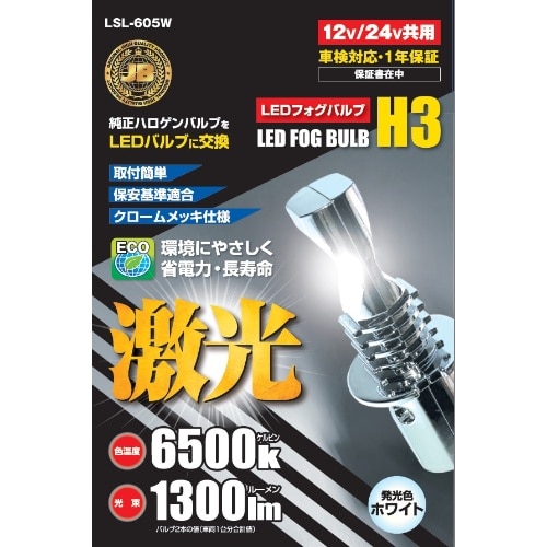 LSL-605W JB LED H3バルブ [1個]