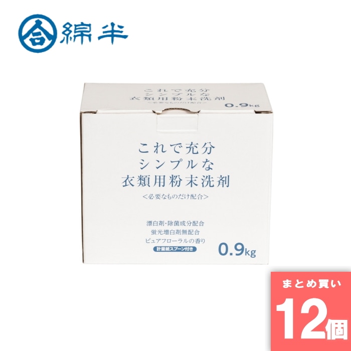 [取寄10][まとめ買い]【12個セット】衣類用コンパクト粉末洗剤0.9kg [4589458496109]
