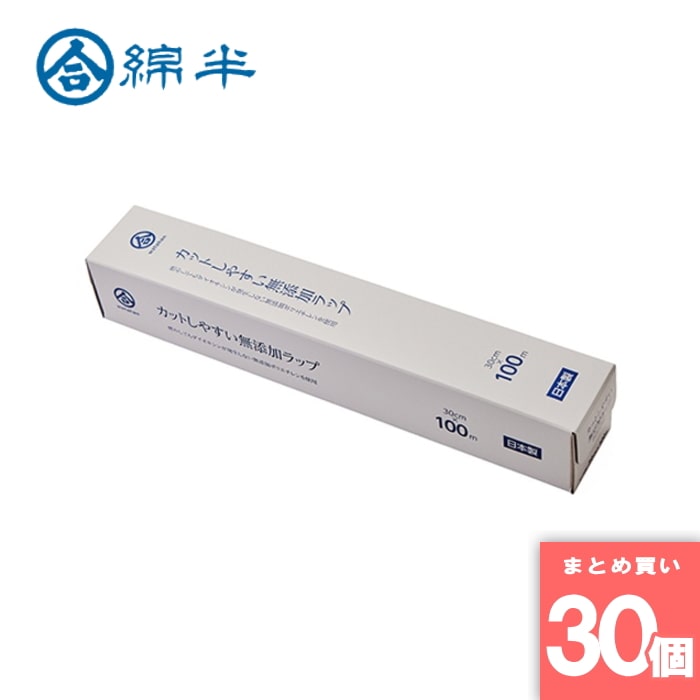 [取寄10][まとめ買い]【30個セット】カットしやすい無添加ラップ30cm×100m [4589458459715]