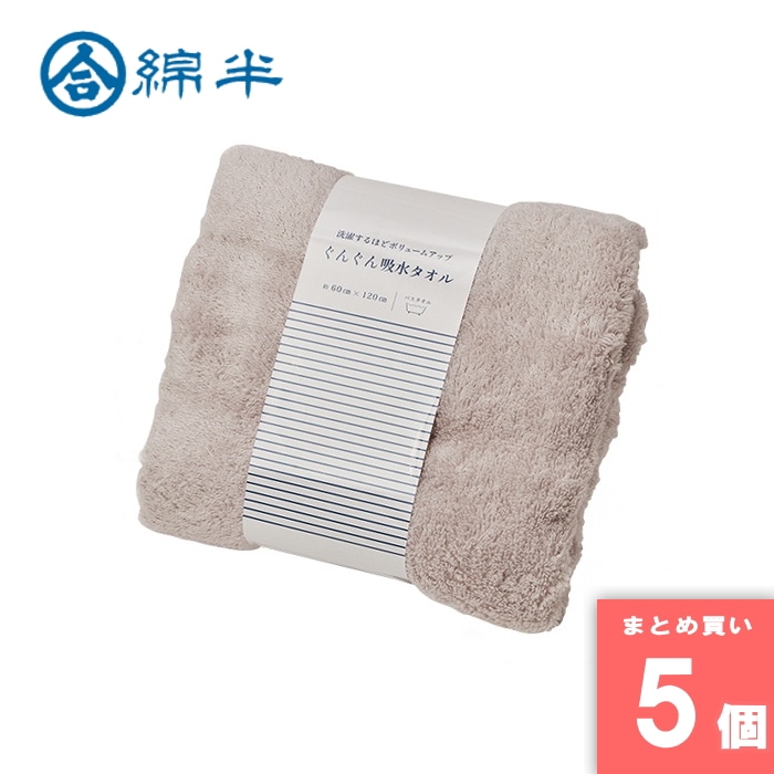 [取寄10][まとめ買い]【5個セット】ぐんぐん吸水バスタオルGY [4589458466522]