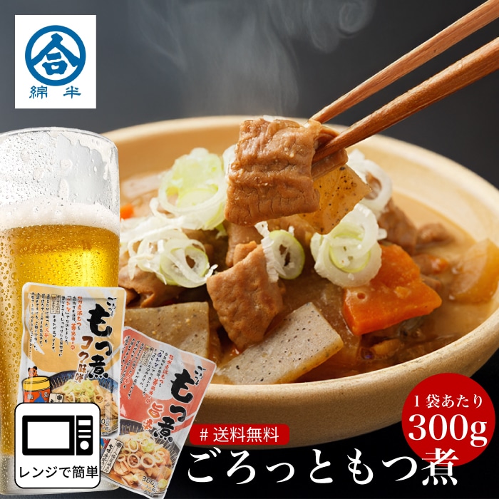 ごろっともつ煮 旨辛＆コク味噌 お試し2個セット 【配送指定日不可】