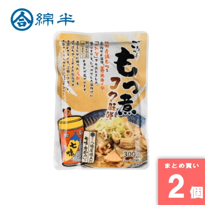 [まとめ買い]【2個セット】ごろっともつ煮 コク味噌 お試し