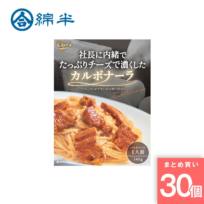 [取寄10][まとめ買い]【30個セット】社長に内緒でたっぷりチーズで濃くしたカルボナーラ [4589458466836]