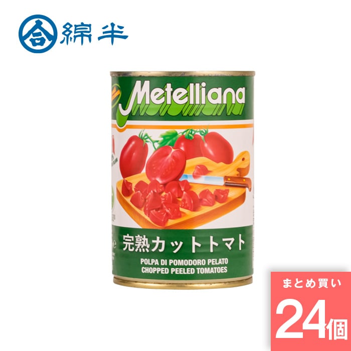 [取寄10][まとめ買い]【24個セット】トマト缶詰 ダイスカット 400g PCZ [8002225631016]