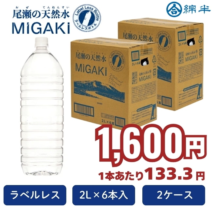 [取寄10][まとめ買い]【２ケースセット】ラベルレス 飲料水 尾瀬の天然水 MIGAKI 2L×6本 [4589458468588]