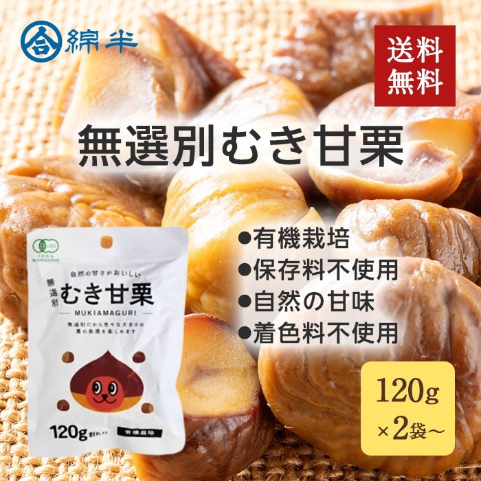 [まとめ買い]【4袋セット】無選別むき甘栗120g 【配送指定日不可】【メール便発送】