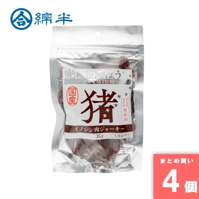 [取寄10][まとめ買い]【4個セット】究極のごほうび 猪肉ジャーキー 35g [4589458505382]