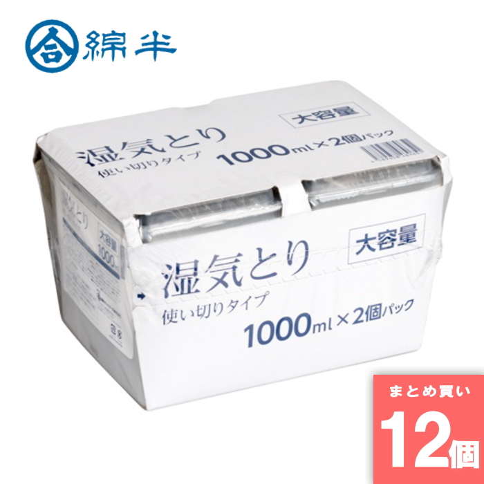 [まとめ買い]【12個セット】湿気とり1000ml 2個パック