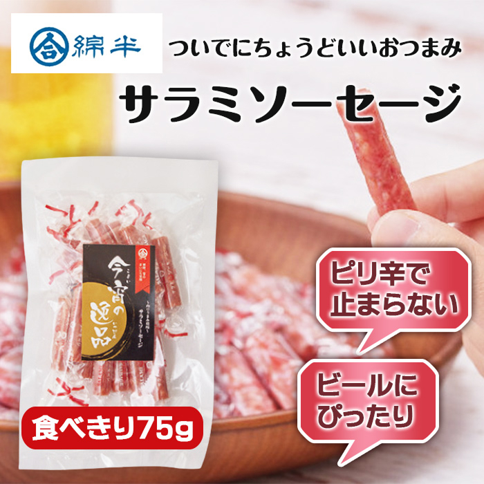 サラミソーセージ 75g [1袋]