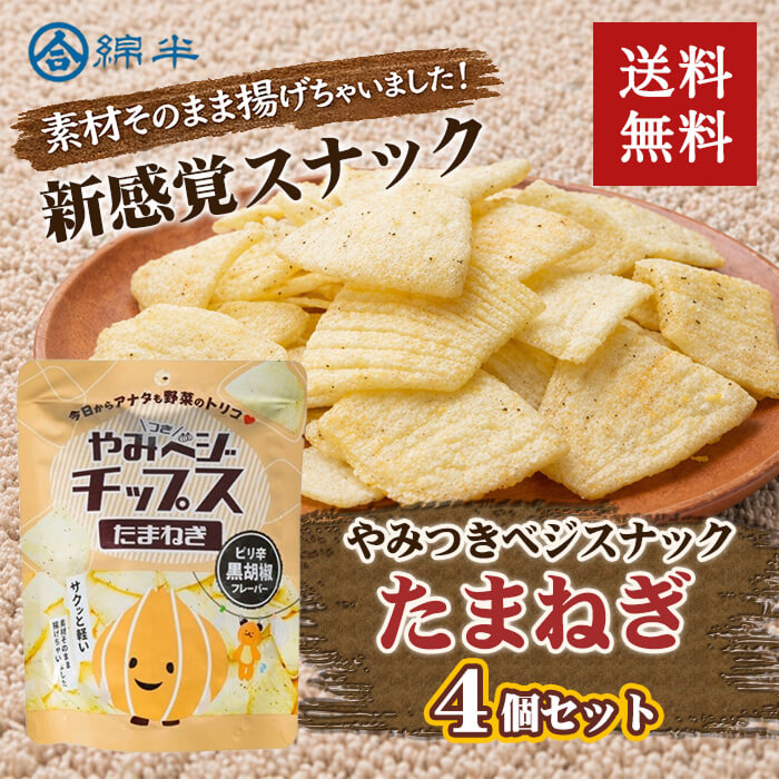 [まとめ買い]【4袋セット】やみベジチップス たまねぎ 黒胡椒味 20g
