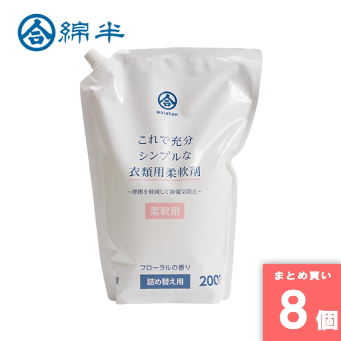 [取寄10][まとめ買い]【8個セット】衣類用柔軟剤 2000ml [4589458459838]