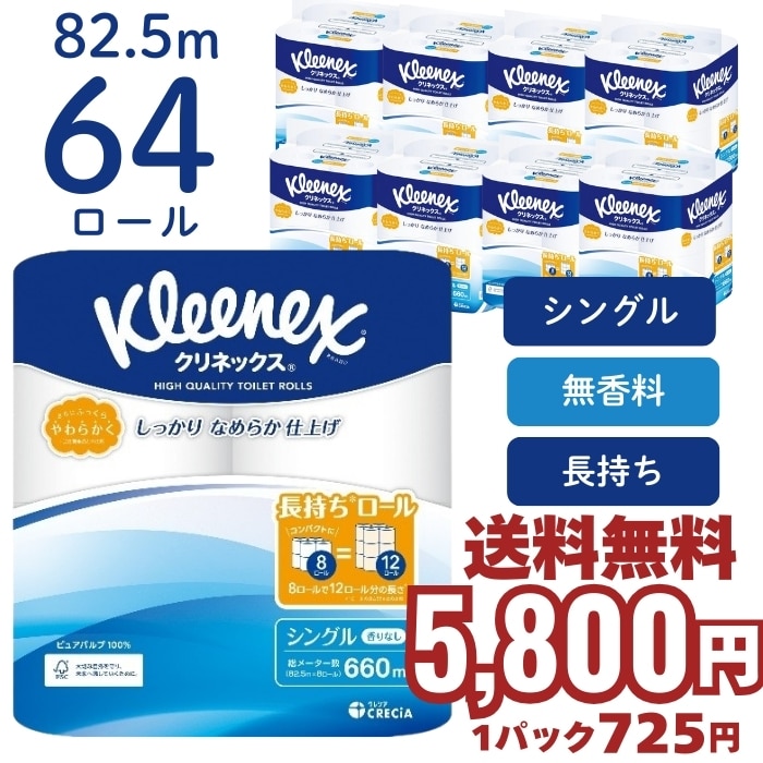 [取寄10][まとめ買い]【8個セット】クリネックス トイレットペーパー シングル 長持ち 82.5m 8ロール 香りなし 無香料 [4901750182731]