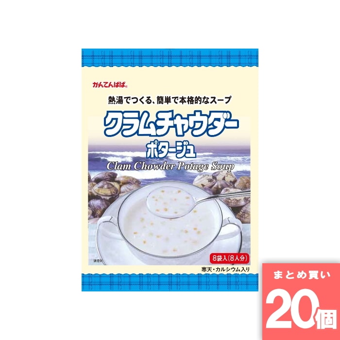 [取寄10][まとめ買い]【20個セット】クラムチャウダーポタージュ 8食 [4901138883274]