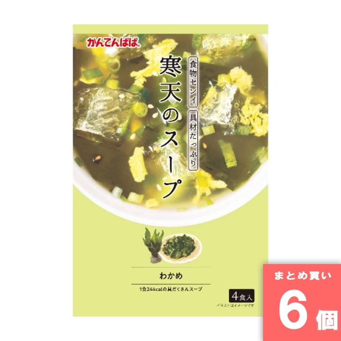 [まとめ買い]【6個セット】寒天のスープ わかめ 4食