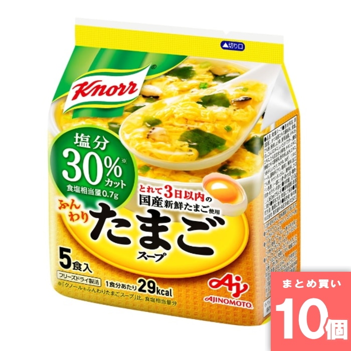 [取寄10][まとめ買い]【10個セット】クノール ふんわりたまごスープ 塩分30％カット 5食入 [4901001455317]