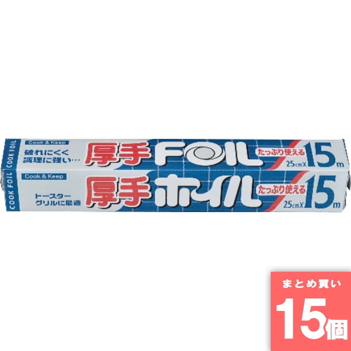 [取寄10][まとめ買い]【15個セット】厚手クックホイル25cm×15m [4902951100296]