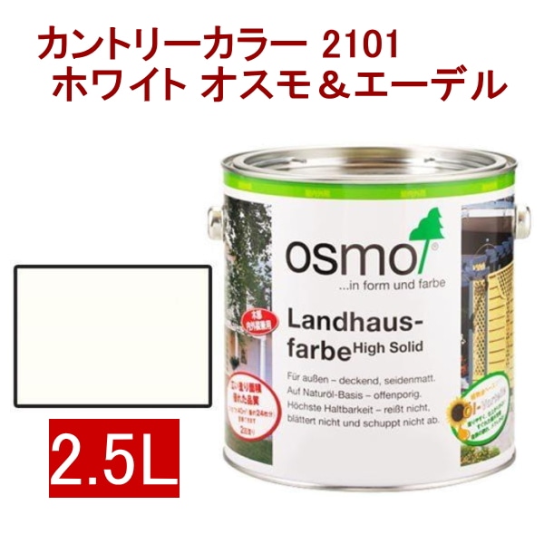 取寄5]オスモ＆エーデル カントリーカラー 2101 2.5L ホワイト: わたネット