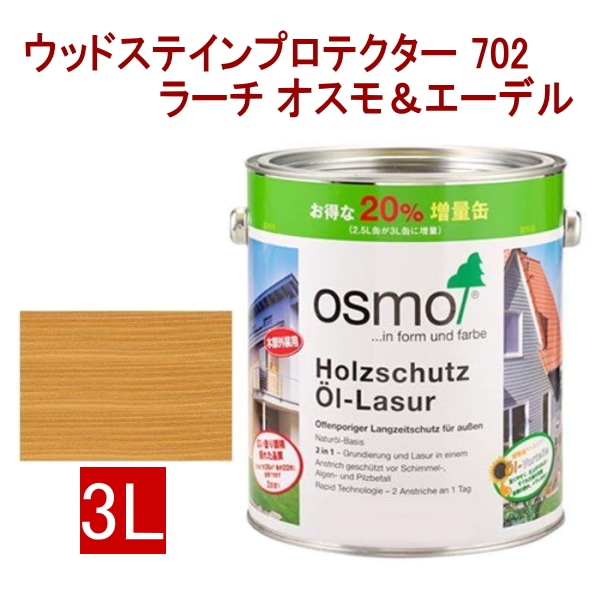 [取寄5]オスモ＆エーデル ウッドステインプロテクター 702 3L ラーチ