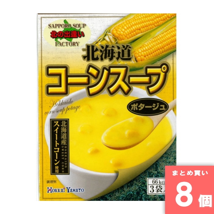 [取寄10][まとめ買い]【8個セット】北海道コーンスープ 3袋入 [4932816711749]