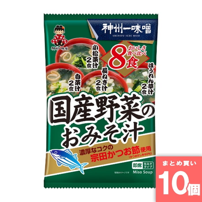 [取寄10][まとめ買い]【10個セット】国産野菜のおみそ汁 8食 [4902703031823]