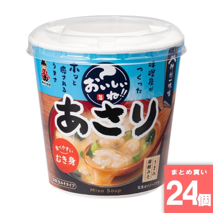 [取寄10][まとめ買い]【24個セット】おいしいね！！ むき身あさり みそ汁 [4902703081651]
