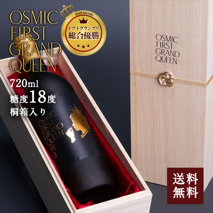 [直送5]OSMIC FIRST GRAND QUEEN フルーツトマトジュース 720m 桐箱入り