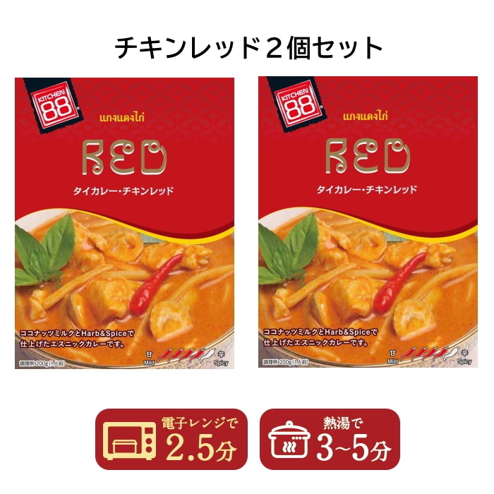 1000円ポッキリ 送料無料 キッチン88 タイカレー チキンレッド 200g  2個セット【タイ】 【配送指定日不可】